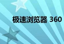 极速浏览器 360（jis360极速浏览器）