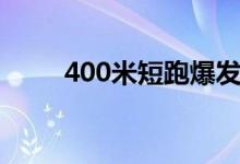 400米短跑爆发技巧（400米短跑）