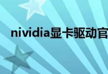 nividia显卡驱动官网（nividia显卡驱动）