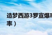 造梦西游3罗宣爆率修改（造梦西游3罗宣爆率）