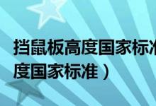 挡鼠板高度国家标准具体标准名称（挡鼠板高度国家标准）
