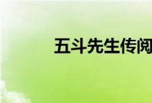五斗先生传阅读（五斗先生传）