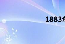 1883年（1883）