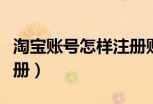 淘宝账号怎样注册账号（淘宝注册账号怎么注册）