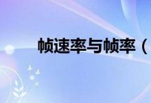 帧速率与帧率(帧速率是什么意思)