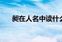 昶在人名中读什么字（永加日念什么）