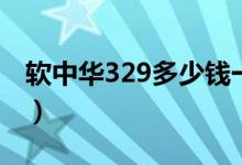 软中华329多少钱一包（329软中华烟价格表）