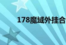 178魔域外挂合宝宝（魔域外挂网）