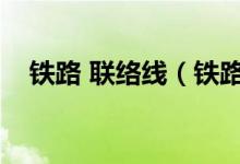 铁路 联络线（铁路的联络线是什么意思）