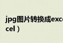 jpg图片转换成excel文档（jpg图片转换成excel）