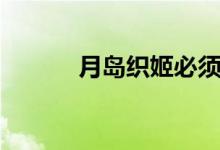 月岛织姬必须死吗（月岛织姬）