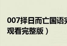 007择日而亡国语完整版（007择日而亡在线观看完整版）
