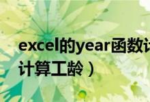 excel的year函数计算工龄（excelyear函数计算工龄）