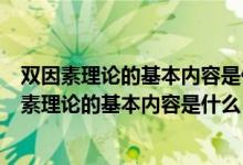双因素理论的基本内容是什么?它对管理者有何启示?（双因素理论的基本内容是什么）