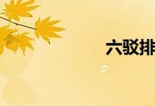 六驳排盘（六驳）