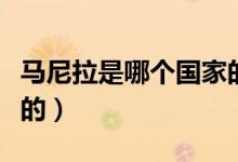 马尼拉是哪个国家的地名（马尼拉是哪个国家的）