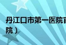 丹江口市第一医院官网（丹江口市第一人民医院）