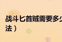战斗匕首贼需要多少暴击（战斗匕首贼输出手法）