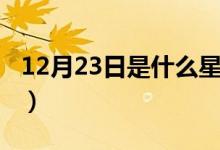 12月23日是什么星座（12月22日是什么星座）
