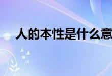 人的本性是什么意思（本性是什么意思）
