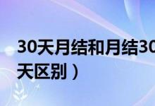 30天月结和月结30天的区别（月结与月结30天区别）
