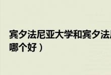 宾夕法尼亚大学和宾夕法尼亚州立（宾夕法尼亚大学与清华哪个好）
