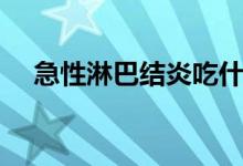 急性淋巴结炎吃什么药（急性淋巴结炎）