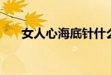 女人心海底针什么歌（女人心海底针）