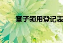 章子领用登记表（印章领用登记表）