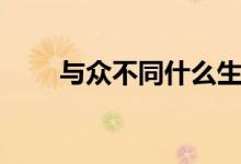 与众不同什么生肖动物（与众不同）
