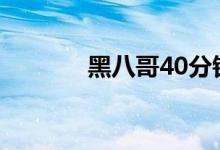 黑八哥40分钟叫声(黑八哥)