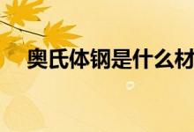 奥氏体钢是什么材质（奥氏体钢有哪些）