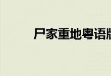 尸家重地粤语版（尸家重地粤语）