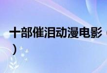 十部催泪动漫电影（催泪动漫电影从头哭到尾）