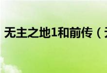 无主之地1和前传（无主之地1和2哪个好玩）