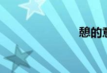 憩的意思（憩）
