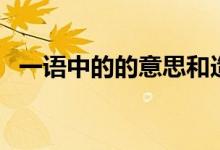 一语中的的意思和造句（一语中的的意思）