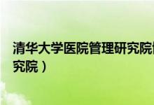 清华大学医院管理研究院博士后招聘（清华大学医院管理研究院）