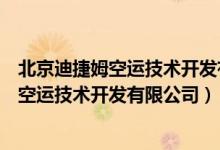 北京迪捷姆空运技术开发有限公司深圳分公司（北京迪捷姆空运技术开发有限公司）