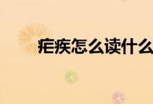 疟疾怎么读什么意思（疟疾怎么读）