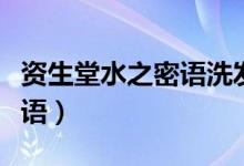 资生堂水之密语洗发水怎么样（资生堂水之密语）