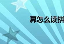 奡怎么读拼音（奡怎么读）
