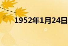 1952年1月24日农历是多少（1952）