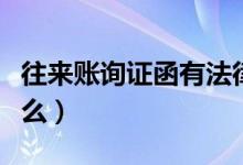往来账询证函有法律效力吗（往来询证函是什么）
