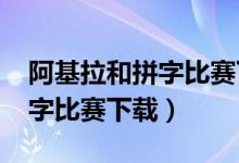 阿基拉和拼字比赛下载 1080P（阿基拉和拼字比赛下载）