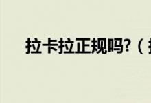 拉卡拉正规吗?（拉卡拉是不是骗人的）