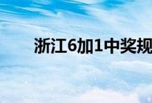 浙江6加1中奖规则图解（浙江6加1）