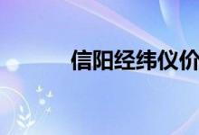 信阳经纬仪价格（经纬仪价格）