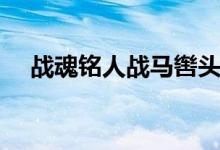 战魂铭人战马辔头怎么获得（战魂马具）