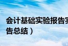 会计基础实验报告实验总结（基础会计实验报告总结）